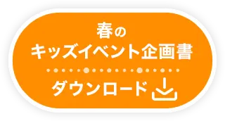 春のキッズイベント企画書ダウンロード