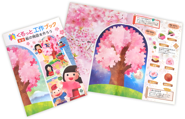 「くるっと工作ブック〜桜の物語を作ろう〜」の冊子の様子