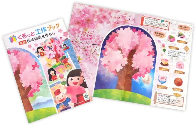 くるっと工作ブック〜桜の物語を作ろう〜の画像