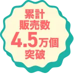 累計販売数4.5万個突破