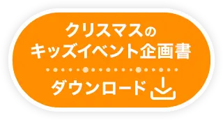 クリスマスのキッズイベント企画書ダウンロード