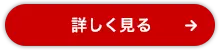 詳しく見る