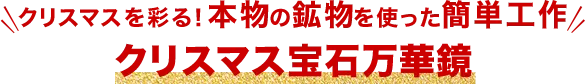 クリスマスを彩る！本物の鉱石を使った簡単工作 クリスマス宝石万華鏡