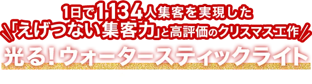 1日で1,134人集客を実現した「えげつない集客力」と高評価のクリスマス工作 光る！ウォータースティックライト〜クリスマスver.〜