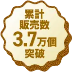 累計販売数3.7万個突破