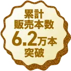 累計販売本数6.2万本突破