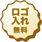 ロゴ入れ無料