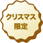 クリスマス限定