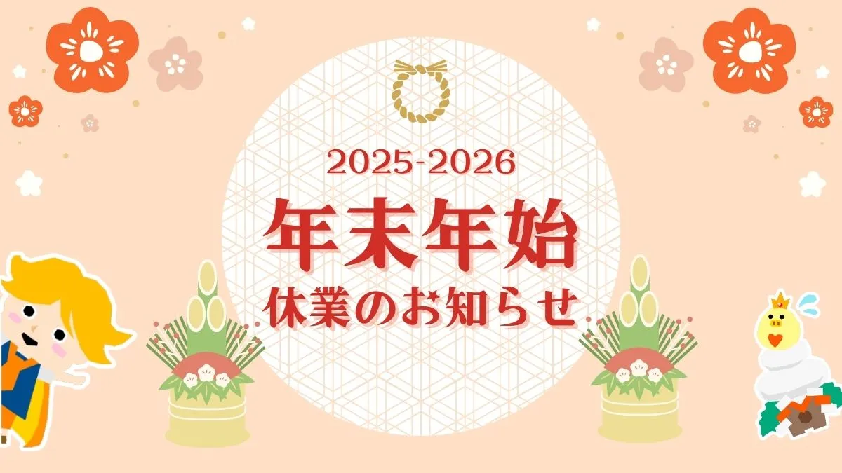 ピコトン年末年始お休みのお知らせ（2025-2026）