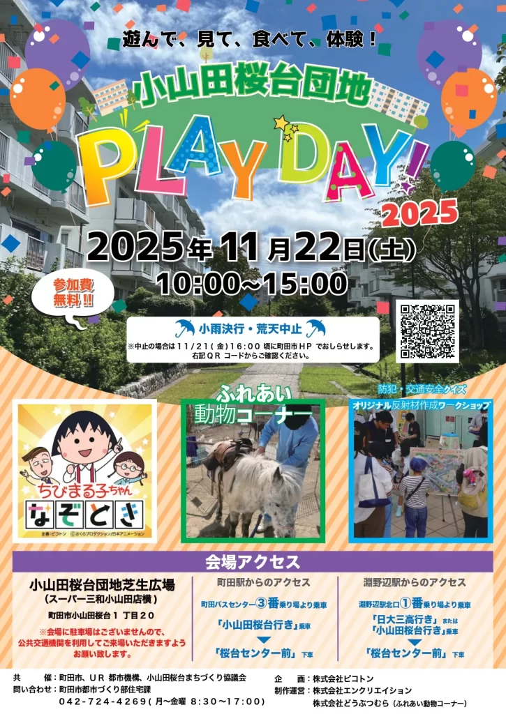 町田市内で開催された「小山田桜台団地PLAYDAY！」のポスター