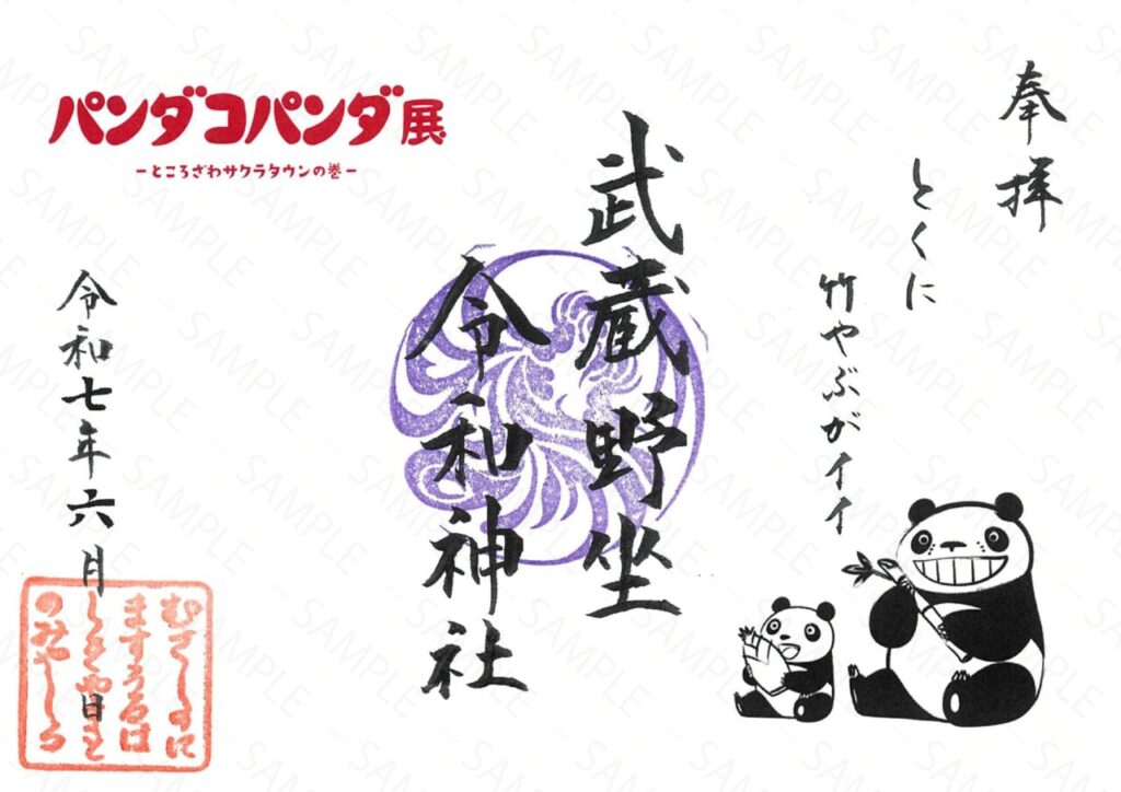 パンダコパンダ展×武蔵野坐令和神社コラボ御朱印