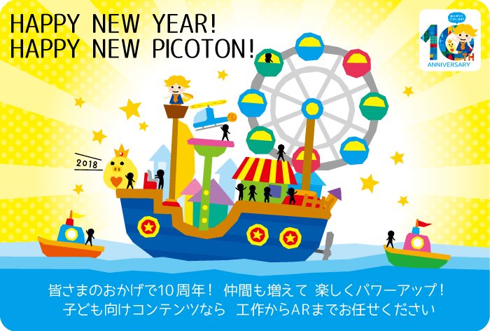 HappyNewYear!HappyNewPicoton!皆さまのおかげで10周年！仲間も増えて楽しくパワーアップ！子ども向けコンテンツなら工作からARまでお任せください