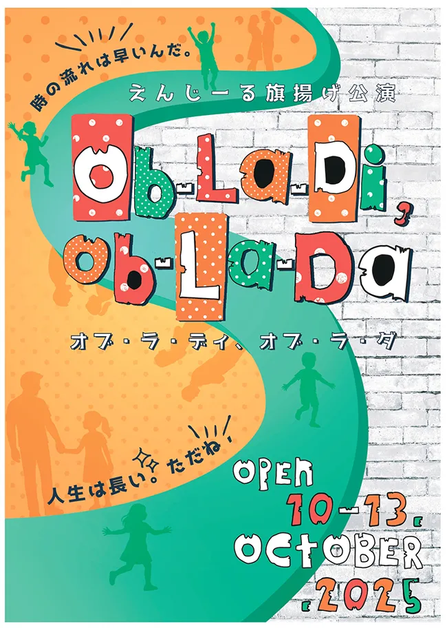 えんじ〜る旗揚げ公演「Ob-La-Di 、Ob-La-Da」〜オブ・ラ・ディ、オブ・ラ・ダ〜｜10月10日（金）〜13日（月）