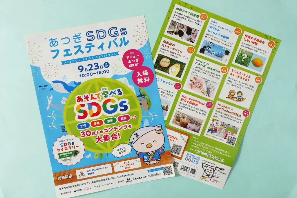 あつぎSDGsフェスティバルのポスター