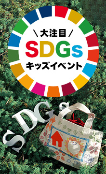SDGsのキッズイベントの縦バナー