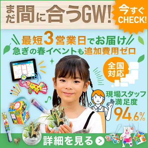 まだ間に合う！GW（ゴールデンウィーク）の子供向けイベント