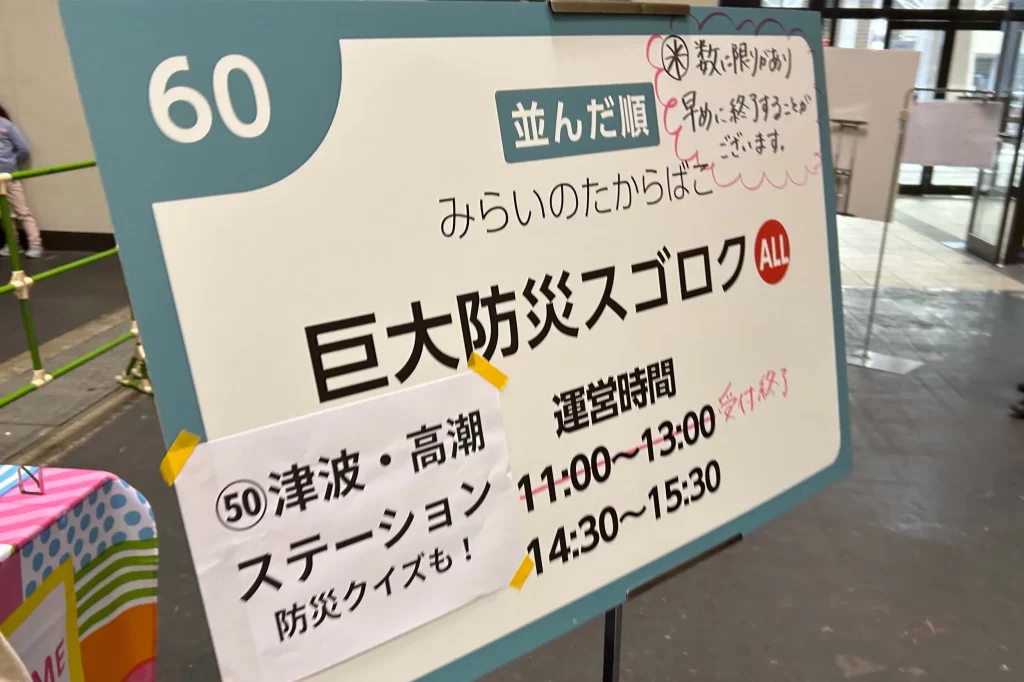 巨大防災スゴロクの看板