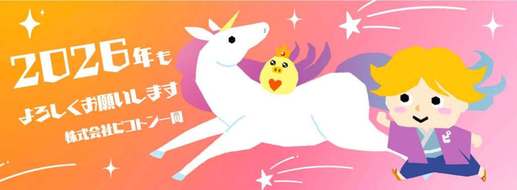 ピコくんとトンさんとユニコーン「2026年もよろしくお願いします」