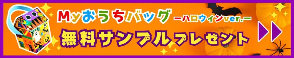 Myおうちバッグハロウィンver.無料サンプルプレゼント