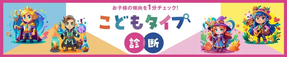 こどもタイプ診断のバナー