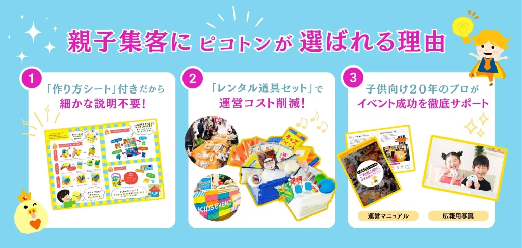親子集客にピコトンが選ばれる理由