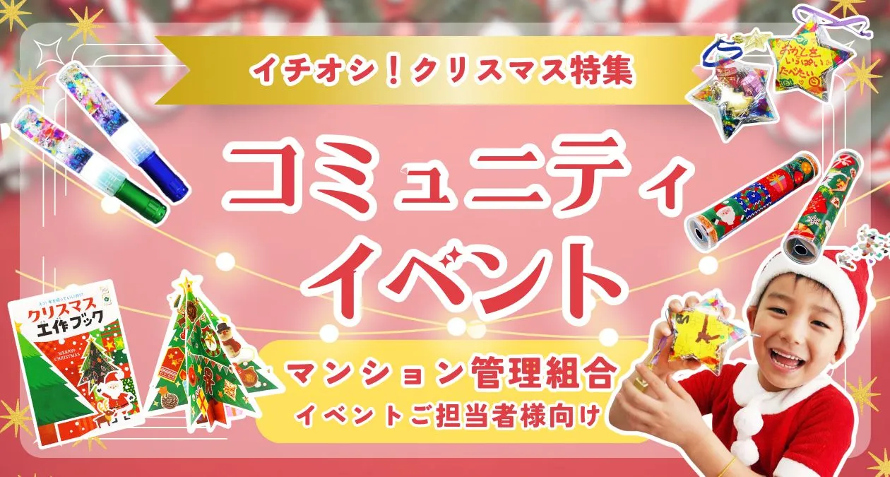 クリスマス特集 コミュニティイベント マンション管理組合 イベントご担当者様向け
