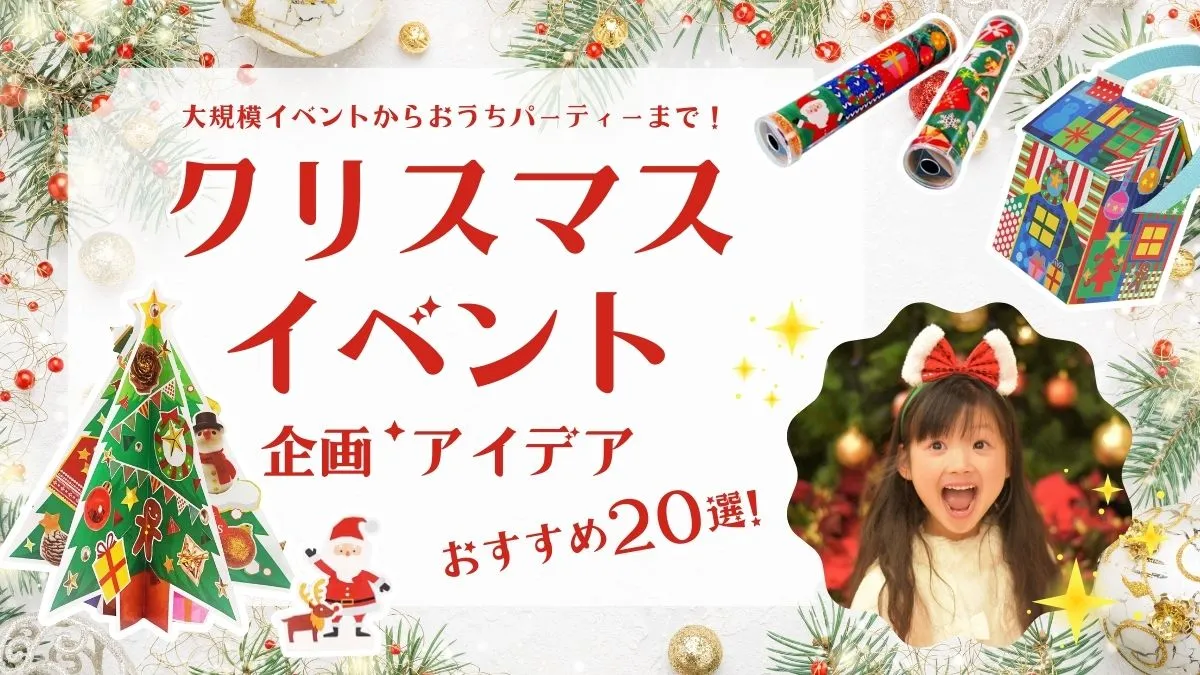 子供向けクリスマスイベント企画アイデア20選