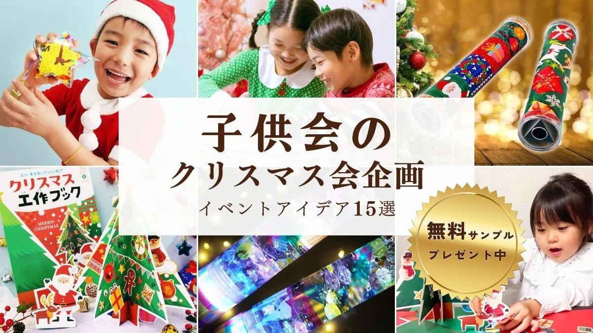 子供会のクリスマス会企画イベントアイデア15選