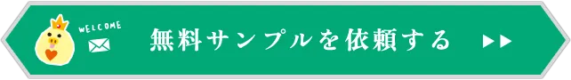 無料サンプルを依頼する