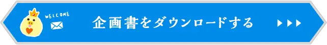 企画書をダウンロードする