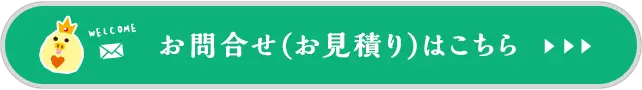 お問合わせ（お見積り）はこちら