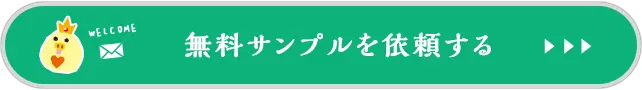 無料サンプルを依頼する