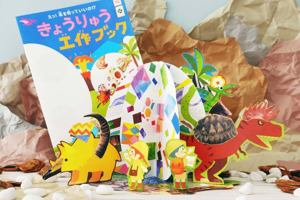 『くるっと工作ブック』恐竜ver.の広報画像