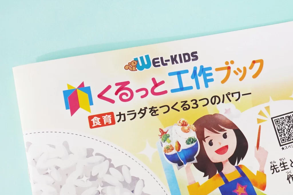 ウェルキッズさまの企業ロゴ入りの『くるっと工作ブック』の表紙
