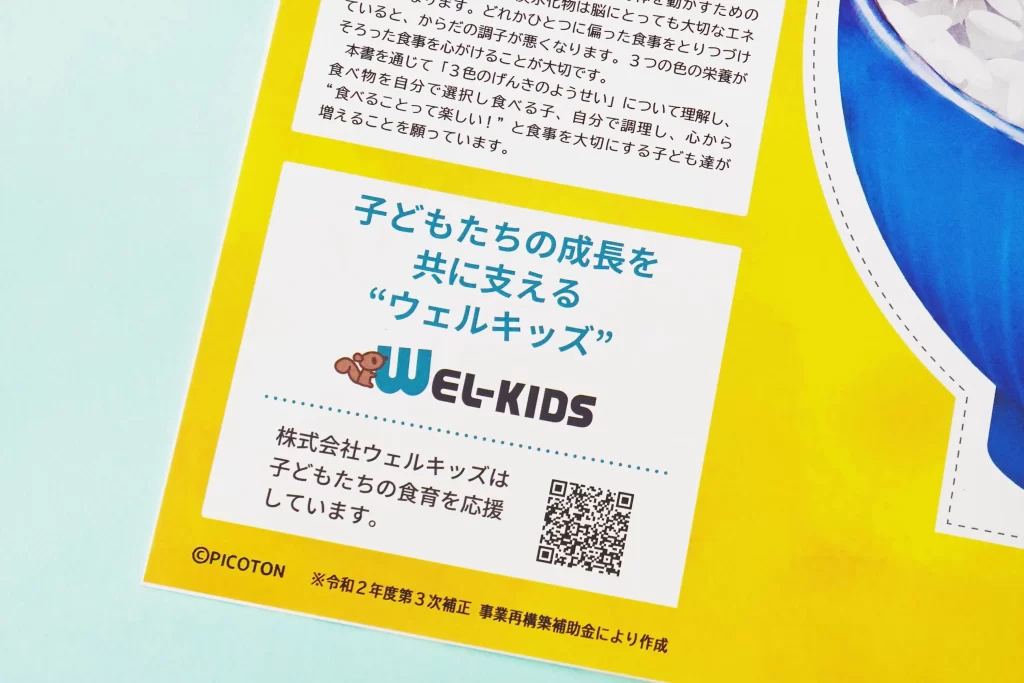 ウェルキッズさまの企業ロゴ入りの『くるっと工作ブック』の裏表紙