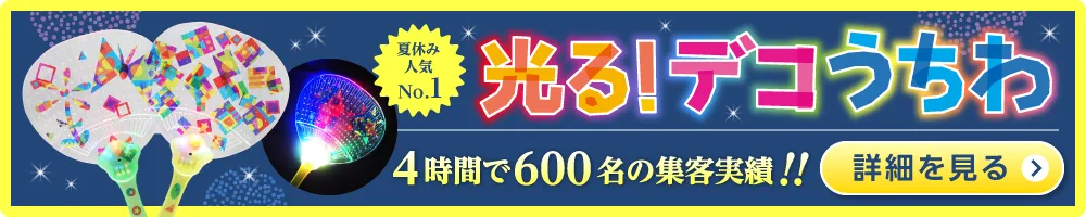 光る！デコうちわの詳細はこちらバナー