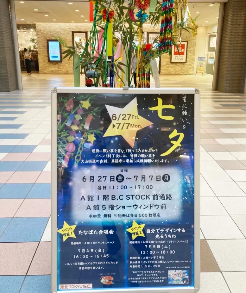 港北 TOKYU S.C.で開催されたイベントのポスター