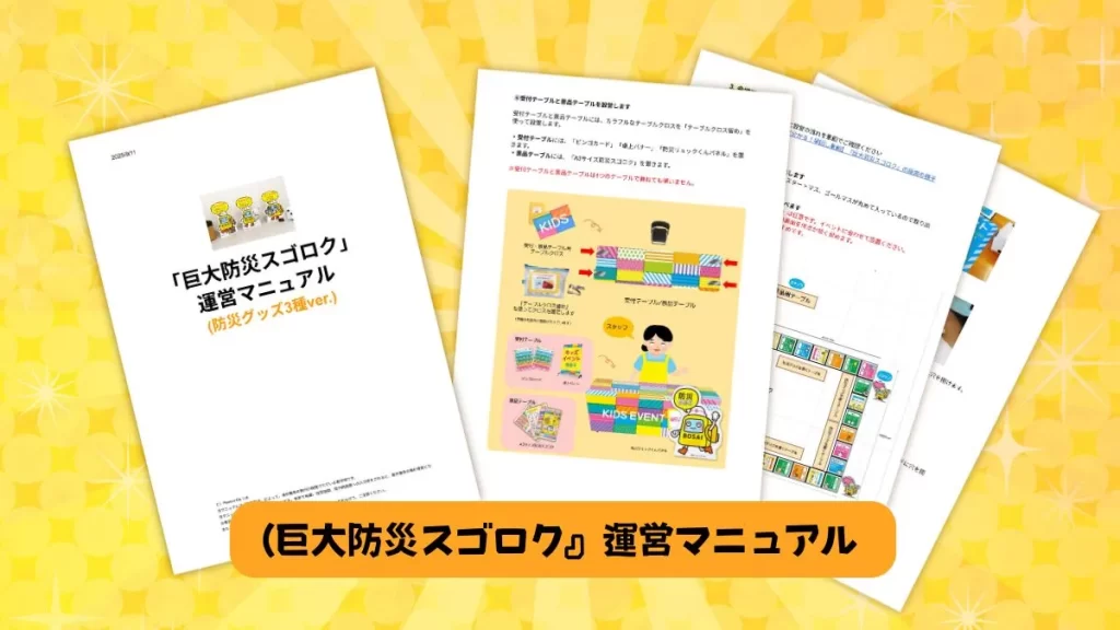 巨大防災スゴロクの運営マニュアル画像