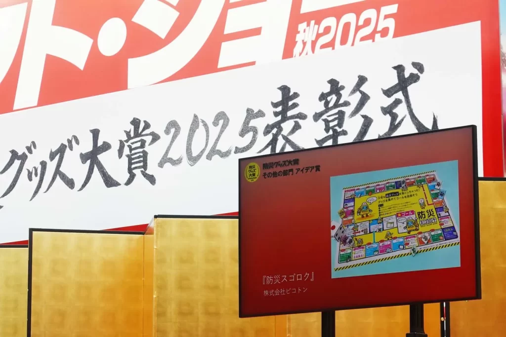 防災グッズ大賞2025の授賞式会場のモニター