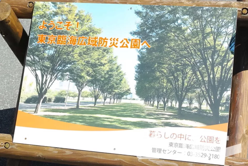 ようこそ！東京臨海広域防災公園へ、と書かれた看板