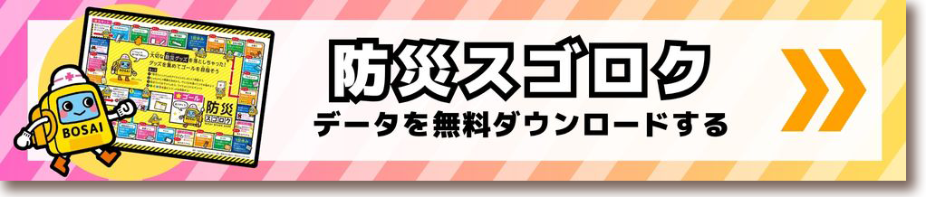 防災スゴロクのデータを無料ダウンロードする