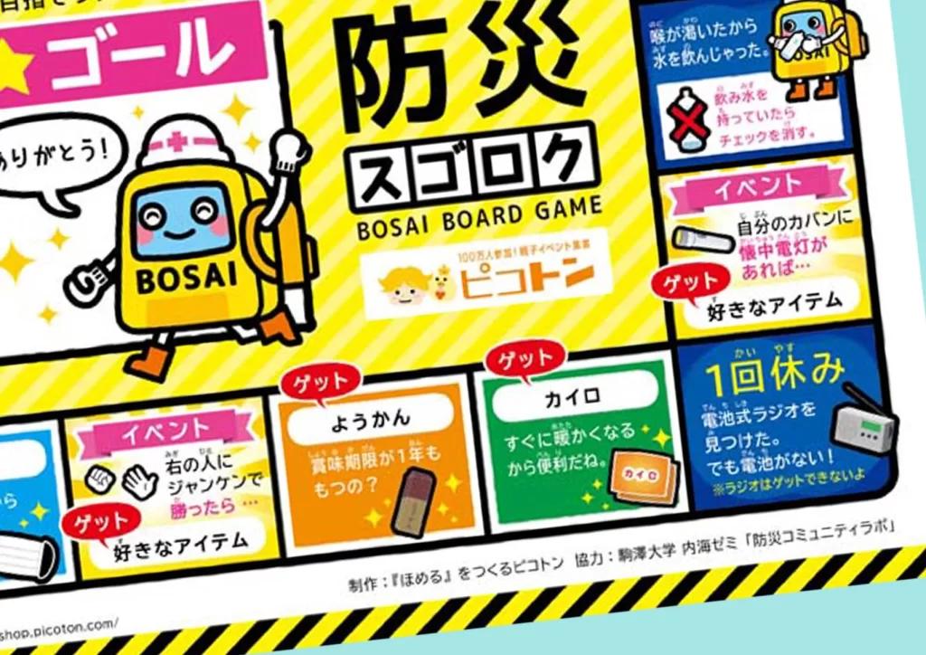 防災スゴロクの無料データ版