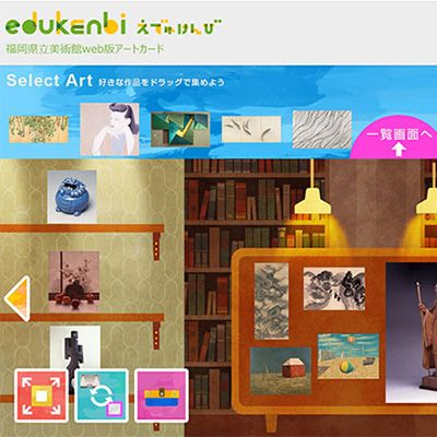 福岡県立美術館の子供向けWebサイト『edukenbi（えでゅけんび）』の画像