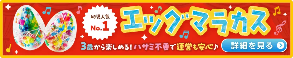 エッグマラカスの詳細はこちらバナー