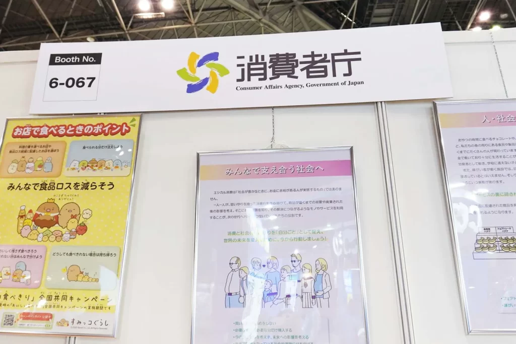 エコプロ2025の消費者庁ブースの看板