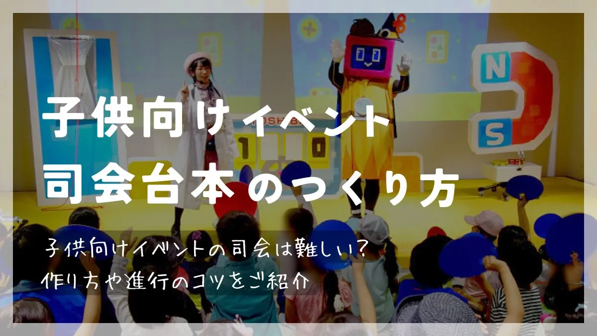子供向けイベンの司会台本の作り方記事のメイン画像