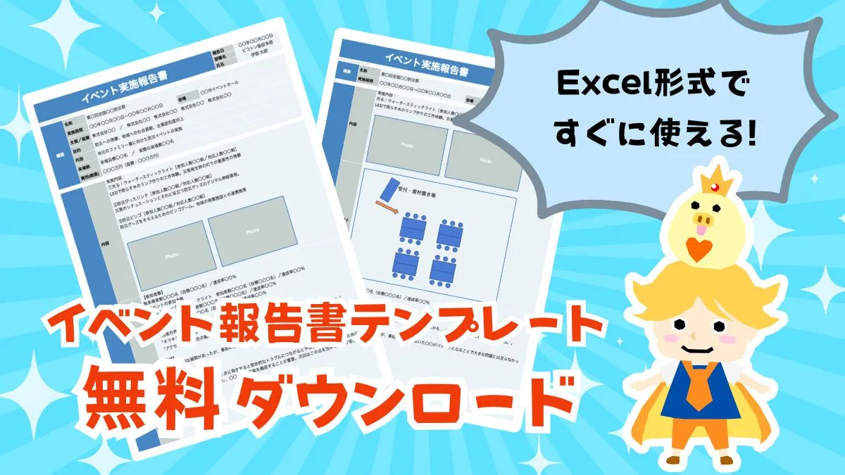 Excel形式ですぐに使える「イベント報告書テンプレート」を無料提供！