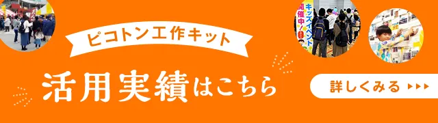 ピコトン工作キット活用実績ページへのバナー