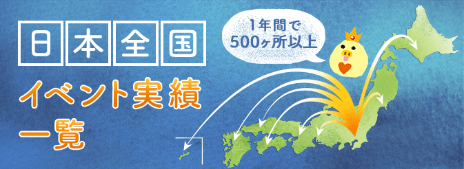 日本全国 イベント実績一覧 1年間で500ヶ所以上