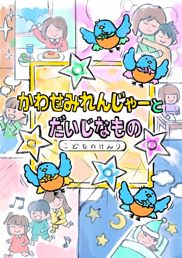 絵本「かわせみれんじゃーとだいじなもの こどものけんり」表紙案A